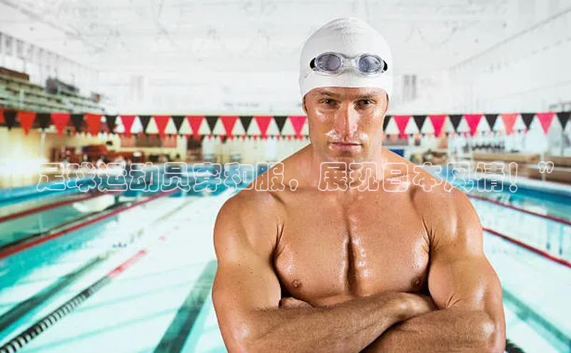 天富平台官网下载极氪智能科技“足球运动员穿和服，展现日本风情！”