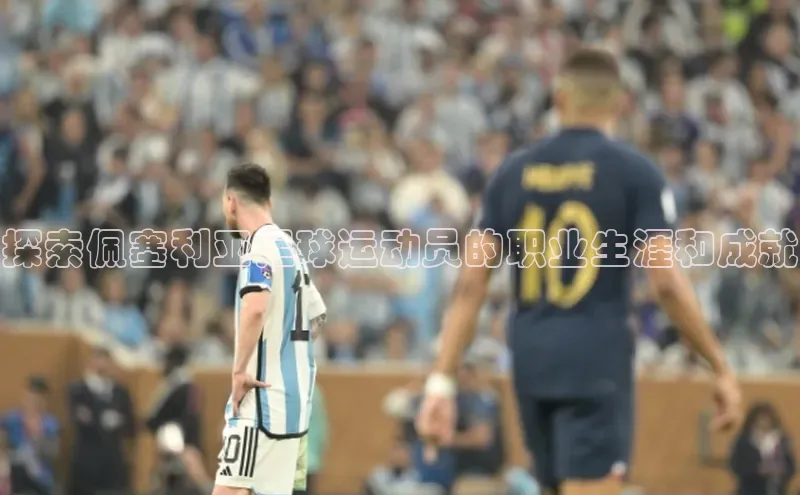 天富网站-注册通道颐驰 06探索佩塞利亚足球运动员的职业生涯和成就