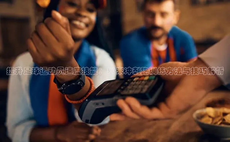 天富登录入口网站小度商城提升足球运动员速度技能：30米冲刺跑训练方法与技巧解析