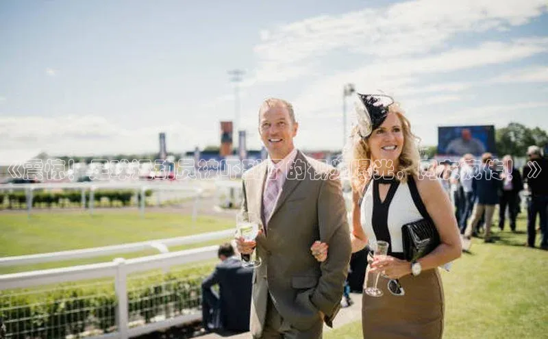 天富测速网页版登录入口如流《震惊！足球运动员被吓到了的视频曝光，网友疯传！》