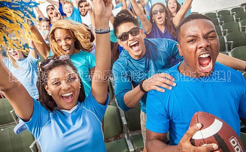 天富会员登录元隆雅图探索美女足球运动员: 精彩视频集锦大放送！