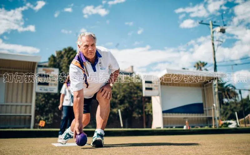 天富测速华扬联众如何获得足球运动员资格证书？必备步骤和申请要点