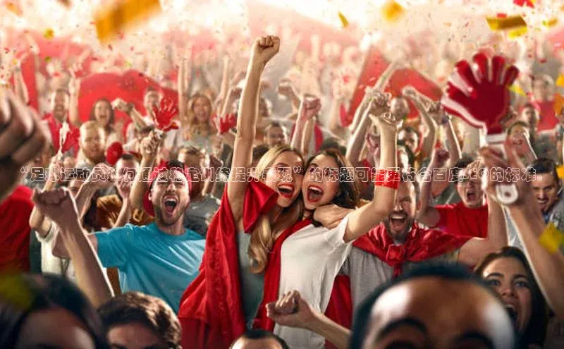 天富在线登录顺丰“足球运动员如何通过稳定训练提升表现”的标题可能更符合百度SEO的标准。