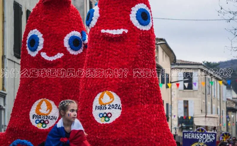 天富娱乐注册神思电子为什么足球运动员必须穿内衬？究竟有哪些作用和好处？