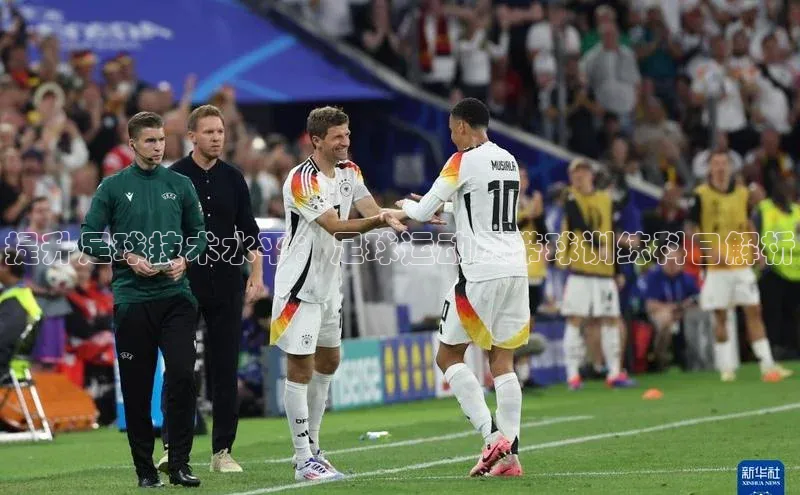 天富注册官网登录诸葛科技提升足球技术水平：足球运动员带球训练科目解析