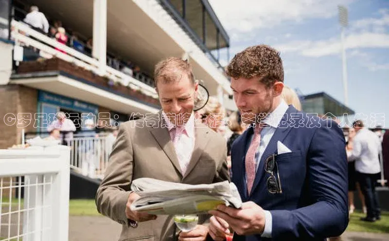 天富测速百家号C罗足球运动员：传奇巅峰生涯、荣誉记录及个人生活