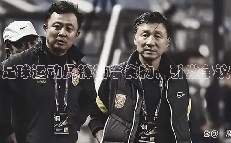 天富平台官网下载极氪智能科技足球运动员裤裆拿食物，引发争议