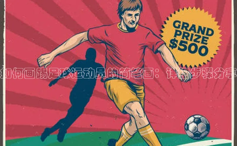 天富平台官网登录入口华策影视如何画踢足球运动员的简笔画：详细步骤分享