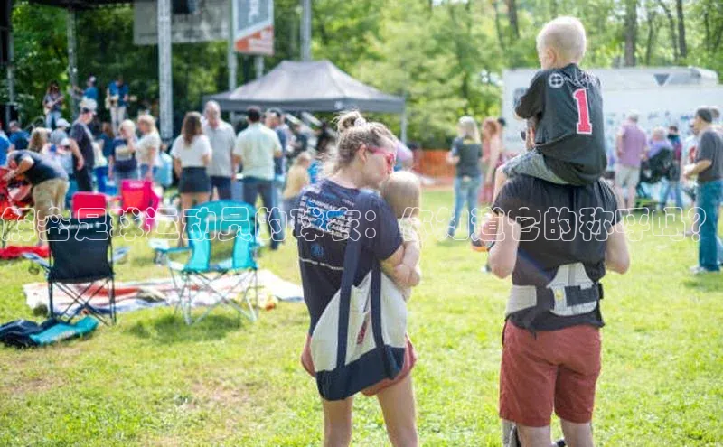 天富网站-注册通道度小满支付解密足球运动员的球衣：你知道它的称呼吗？