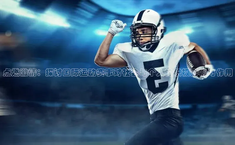 天富测速福石控股点燃激情：探讨国际运动赛事对社会与个人的积极影响与作用