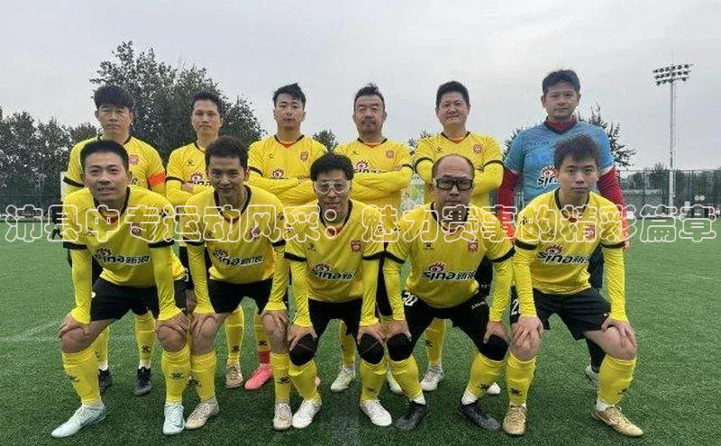 天富测速网页版登录入口百度学术沛县中专运动风采：魅力赛事的精彩篇章