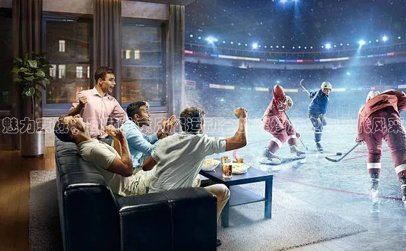 天富在线登录观星盘魅力京城：回顾北京历届运动会的辉煌历史与现代风采