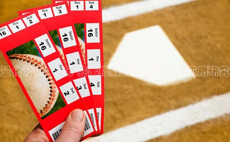 天富测速小米量化分析：基于赛事指数的运动训练学应用研究