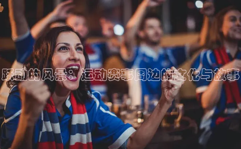 天富网站-注册通道江铃新能源跃动的风景：运动赛事周边的文化与故事