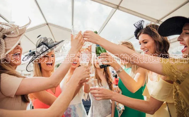 天富注册登陆测速京东美味与活力：运动赛事期间的食物选择策略