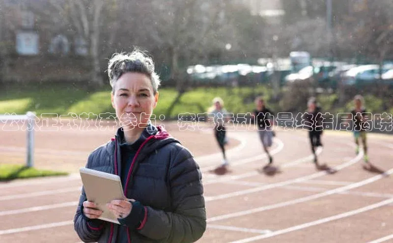 天富测速登录百度识图公众正式放弃参与：赛事运动的最终结局揭晓