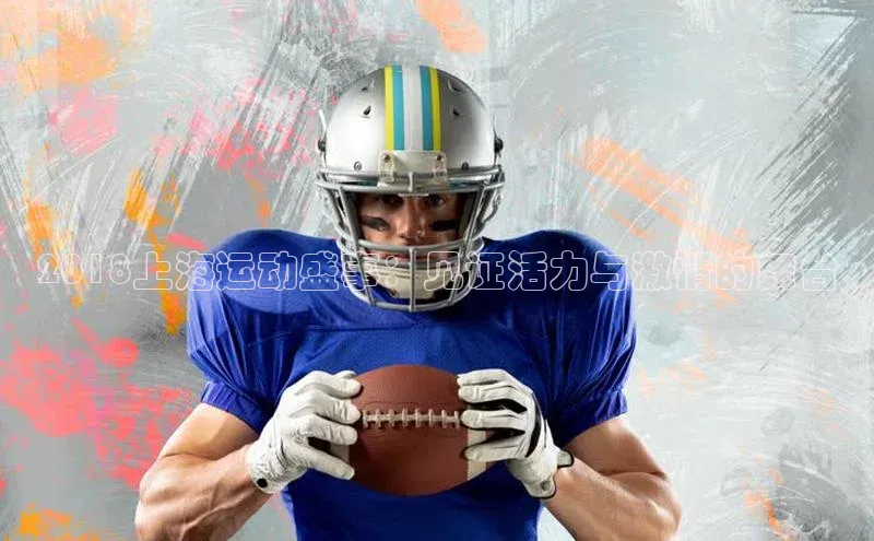 天富测速福石控股2018上海运动盛事：见证活力与激情的舞台