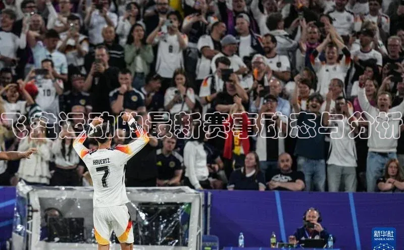 天富测速登录百度识图飞盘运动的最新赛事动态与分析