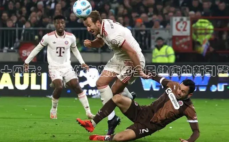 天富测速平台登陆入口梯哥哥科技十四运：推动体育发展与全民健康的新引擎