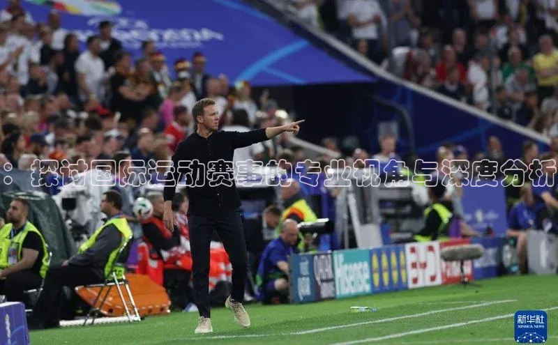 天富平台登录注册百度技术学院：探讨国际运动赛事的专业视角与深度分析