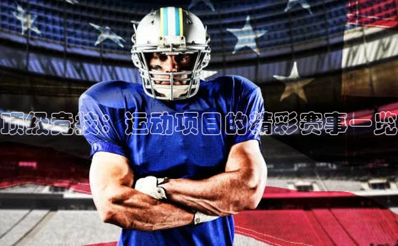 天富app登录入口金山办公顶级竞技：运动项目的精彩赛事一览