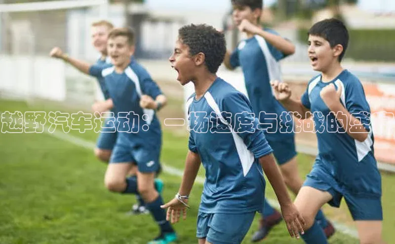 天富测速福石控股越野汽车运动：一场速度与挑战的盛宴