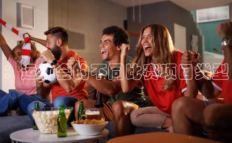 ：运动会的不同比赛项目类型