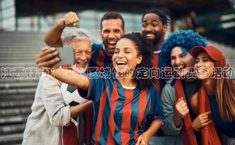 江西特色：深入区域性的定向运动赛事活动