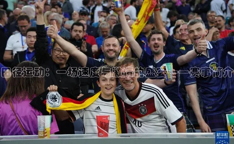 田径运动：一场速度与激情的盛宴——赛事简介