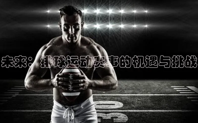 未来：排球运动赛事的机遇与挑战