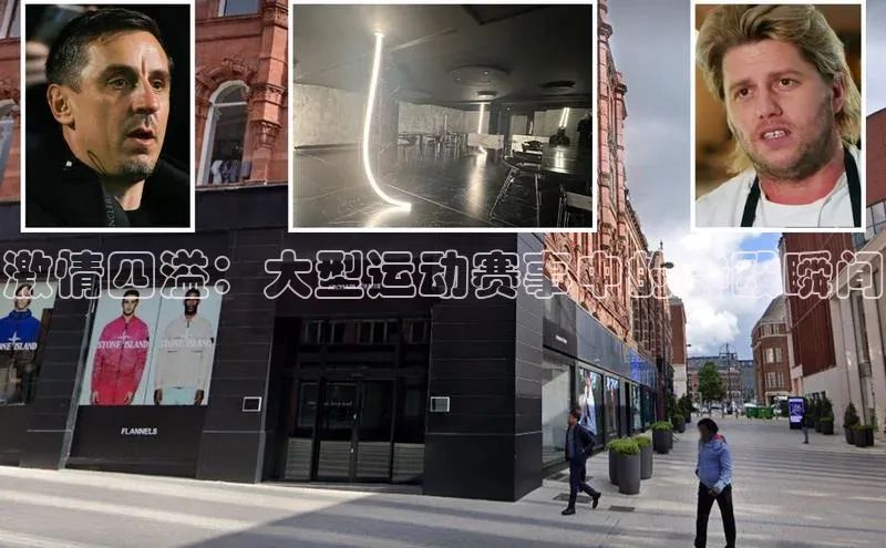 激情四溢：大型运动赛事中的群殴瞬间