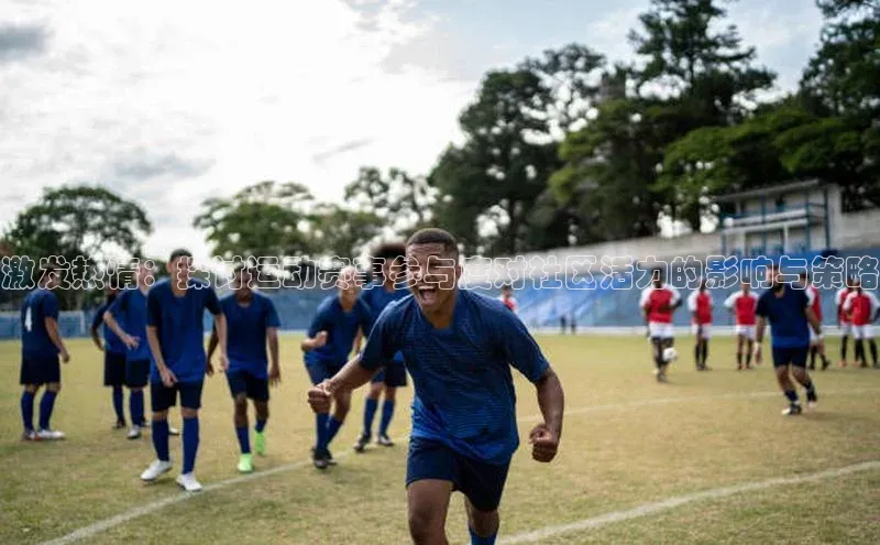 激发热情：探讨运动赛事参与度对社区活力的影响与策略