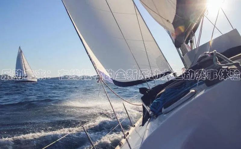 乐动未来：在线报名的全新乐动力运动赛事体验