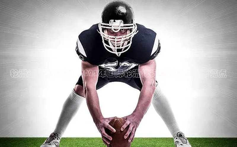 轮滑运动的巅峰：2023年国际轮滑锦标赛详情与赛事亮点