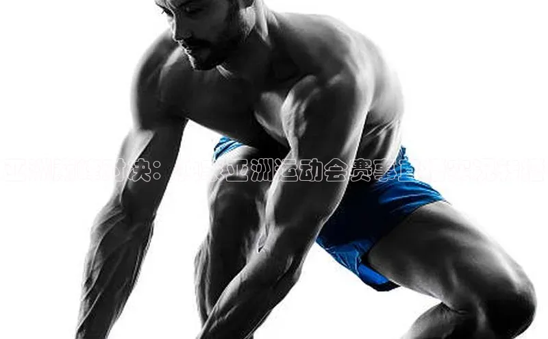 亚洲巅峰对决：独家亚洲运动会赛事直播实况转播