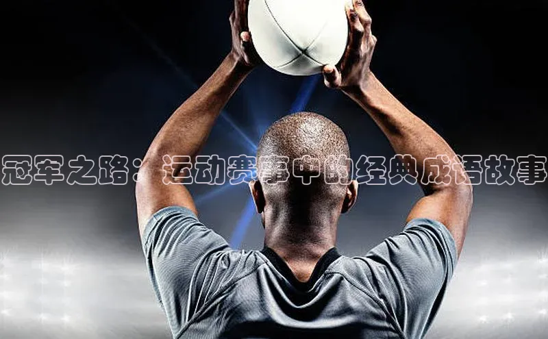 冠军之路：运动赛事中的经典成语故事