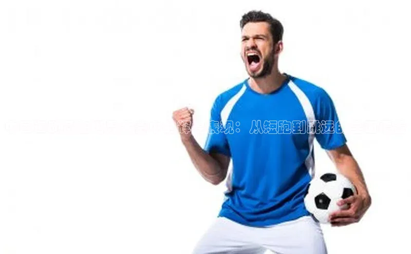 中国运动员在世界大赛中的辉煌表现：从短跑到跳远的全面覆盖