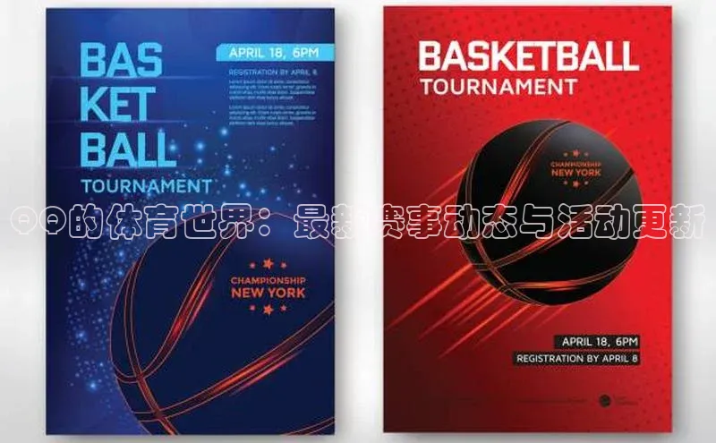 QQ的体育世界：最新赛事动态与活动更新