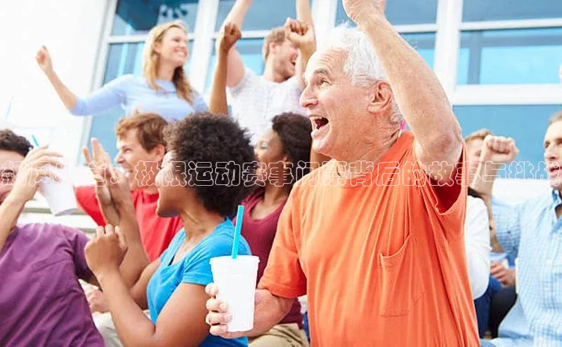 飙风赛道：极限运动赛事门票背后的故事与挑战