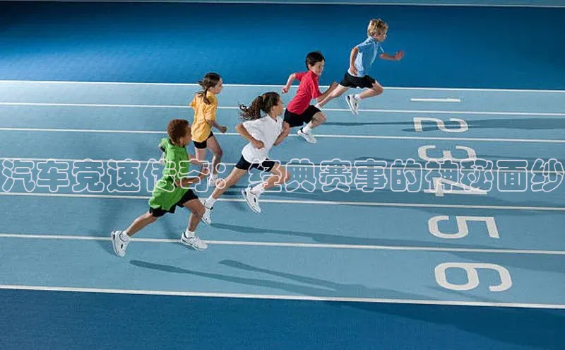 汽车竞速传奇：经典赛事的神秘面纱