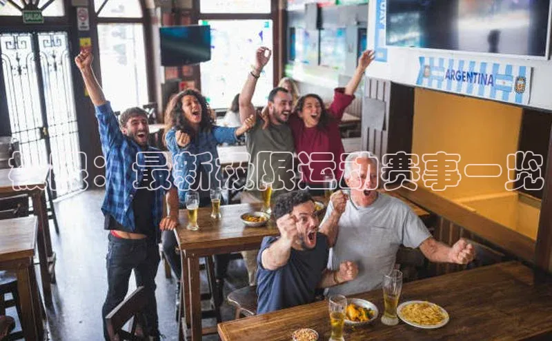 极限：最新极限运动赛事一览