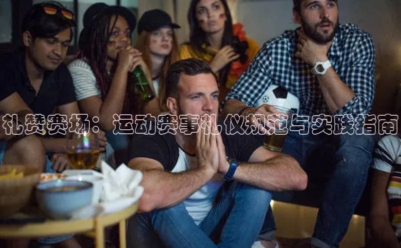 礼赞赛场：运动赛事礼仪规范与实践指南