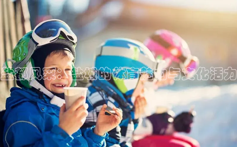 盐都风采：盐城的体育魅力与文化活力
