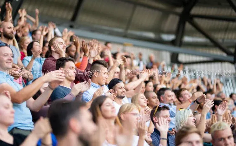 掼蛋运动赛事招商策略与实施计划：打造行业领军品牌赛事的全面规划