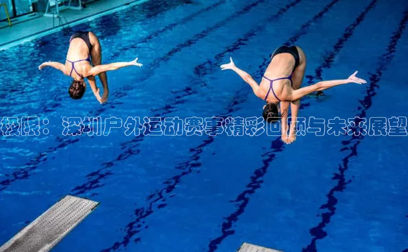 极限：深圳户外运动赛事精彩回顾与未来展望