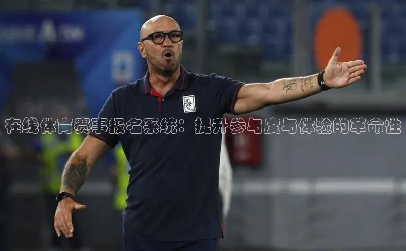 在线体育赛事报名系统：提升参与度与体验的革命性