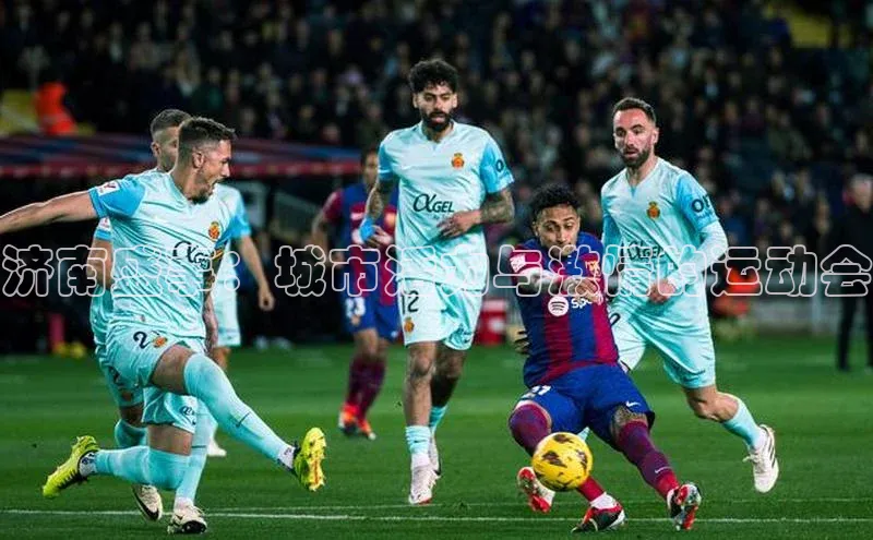 济南盛事：城市活力与激情的运动会