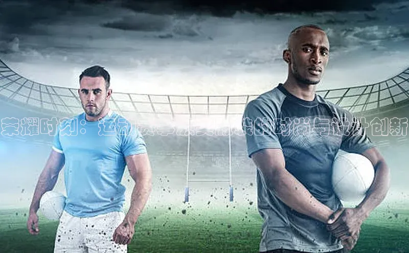 荣耀时刻：运动赛事颁奖服装的时尚与设计创新