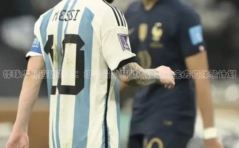 棒球少儿运动赛事：培养兴趣与激发潜能的全方位体验计划