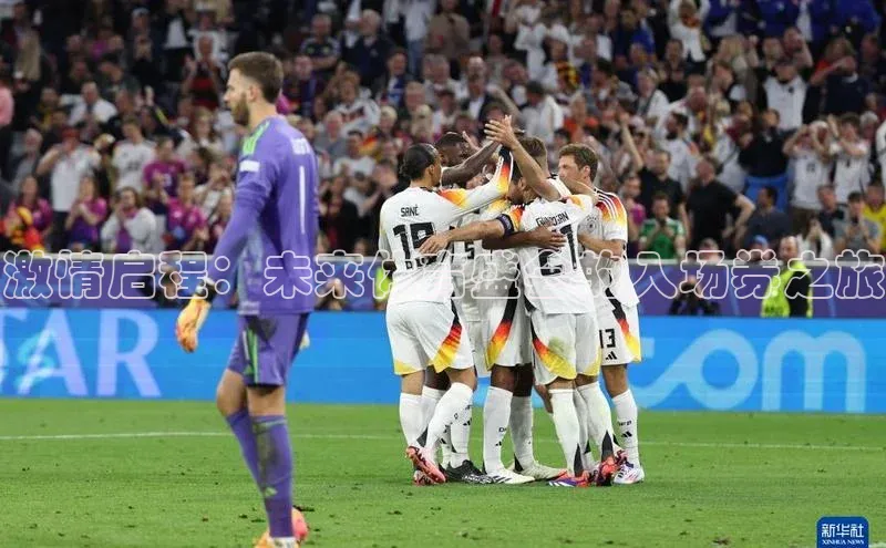 激情启程：未来体育盛会的入场券之旅